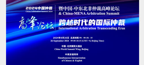 CIETAC-Promotion of the China Arbitration Summit 2024 and Request for Support of the International Arbitration Cooperation Initiative (2024)-ASSOCIATION FOR THE PROMOTION OF ARBITRATION IN AFRICA