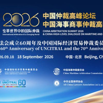 14e Semaine chinoise de l&rsquo;arbitrage — Sommet chinois de l&rsquo;arbitrage 2026