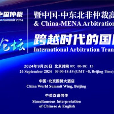 CIETAC-Promotion of the China Arbitration Summit 2024 and Request for Support of the International Arbitration Cooperation Initiative (2024)-ASSOCIATION FOR THE PROMOTION OF ARBITRATION IN AFRICA